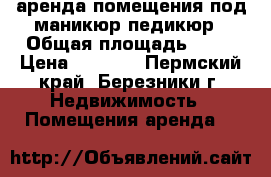 аренда помещения под маникюр педикюр › Общая площадь ­ 10 › Цена ­ 5 000 - Пермский край, Березники г. Недвижимость » Помещения аренда   